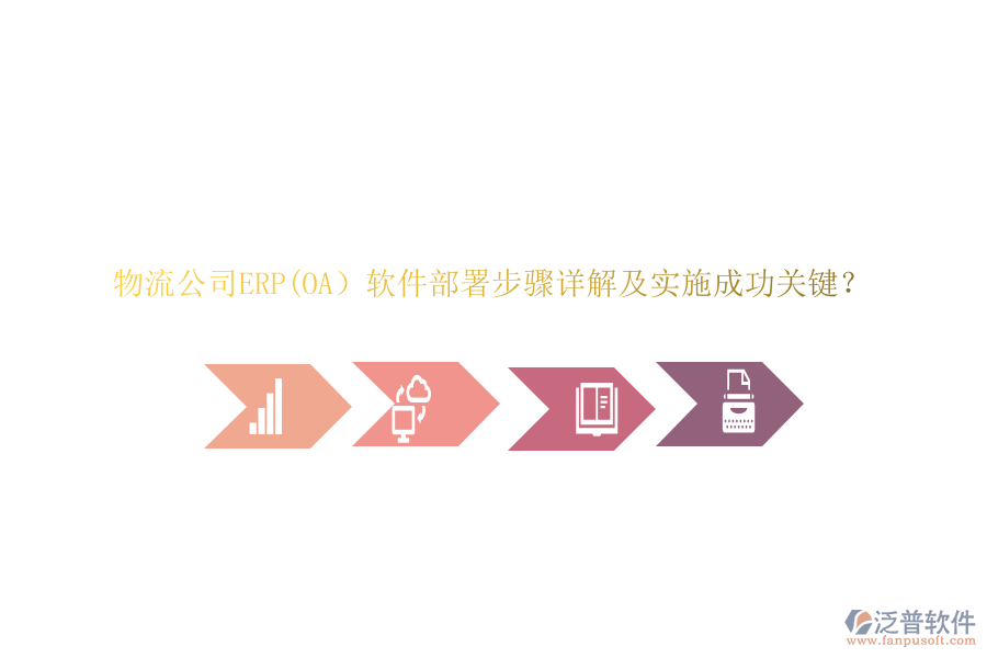 物流公司ERP(OA）軟件部署步驟詳解及實(shí)施成功關(guān)鍵？
