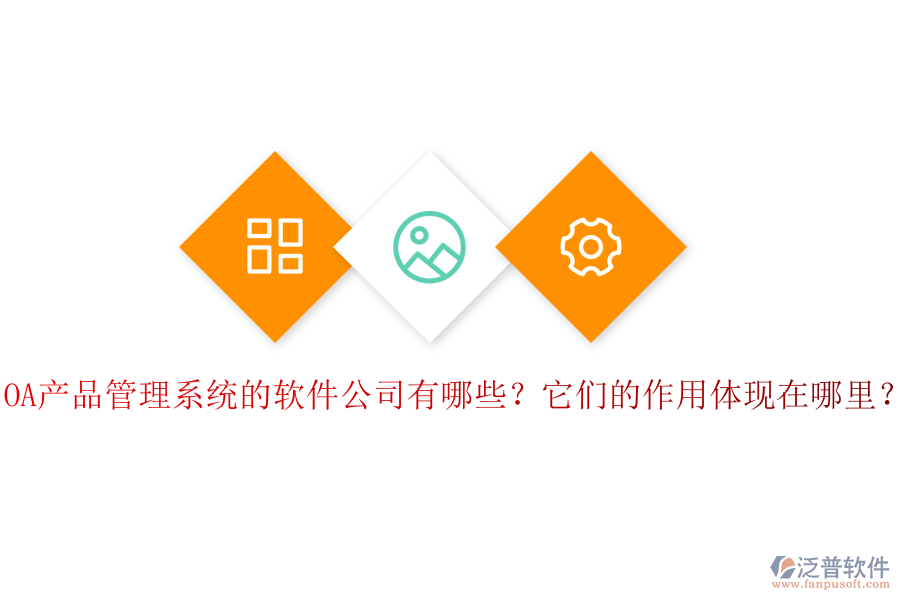 OA產品管理系統(tǒng)的軟件公司有哪些？它們的作用體現在哪里？