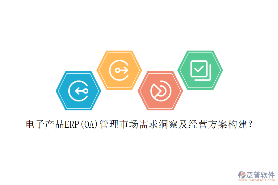 電子產(chǎn)品ERP(OA)管理市場需求洞察及經(jīng)營方案構(gòu)建？