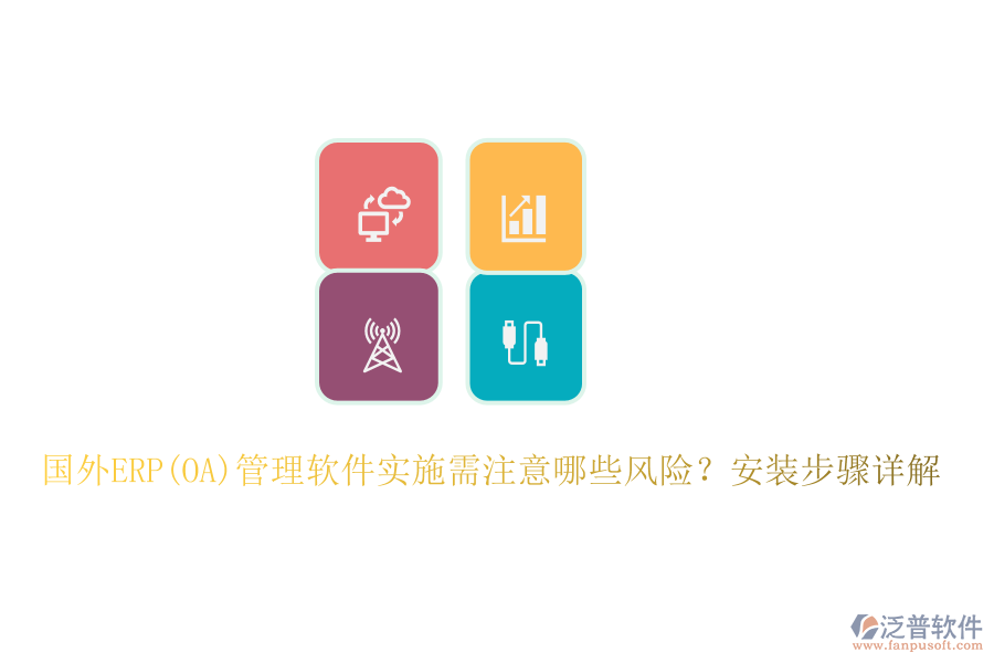國外ERP(OA)管理軟件實(shí)施需注意哪些風(fēng)險(xiǎn)？安裝步驟詳解