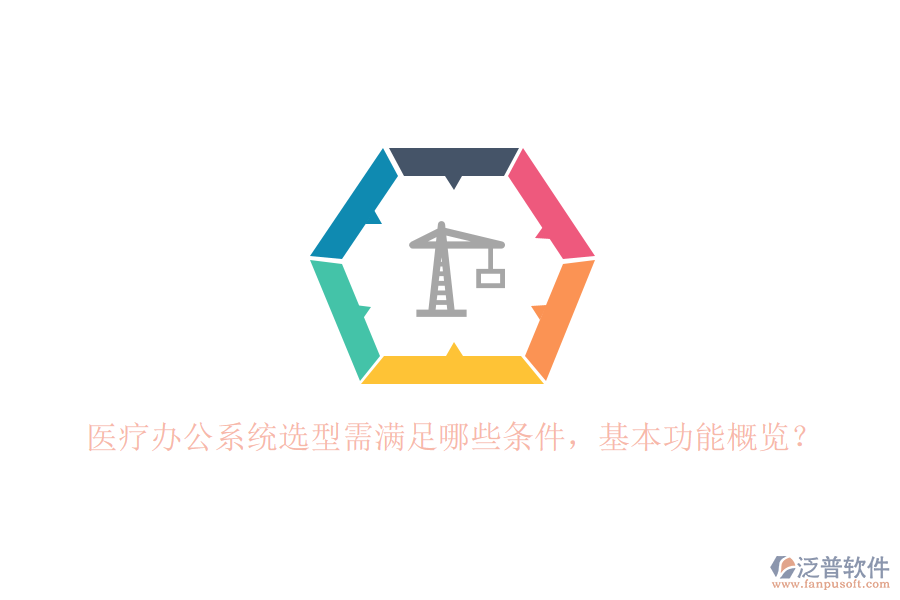 醫(yī)療辦公系統(tǒng)選型需滿足哪些條件，基本功能概覽？
