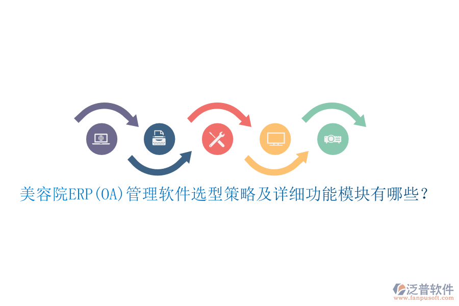 美容院ERP(OA)管理軟件選型策略及詳細(xì)功能模塊有哪些？
