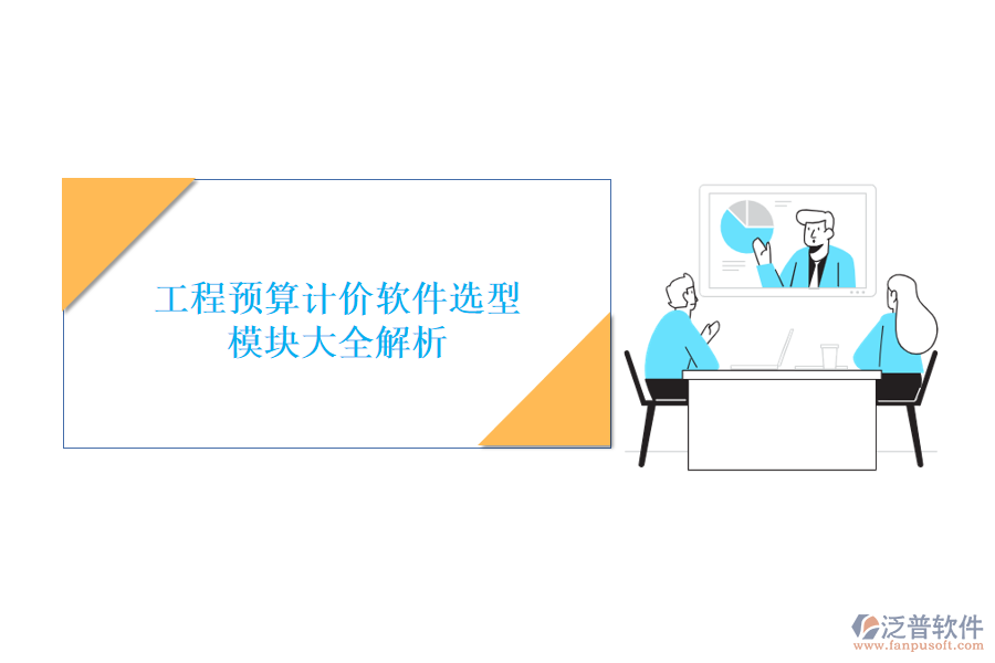 工程預(yù)算計價軟件選型，模塊大全解析