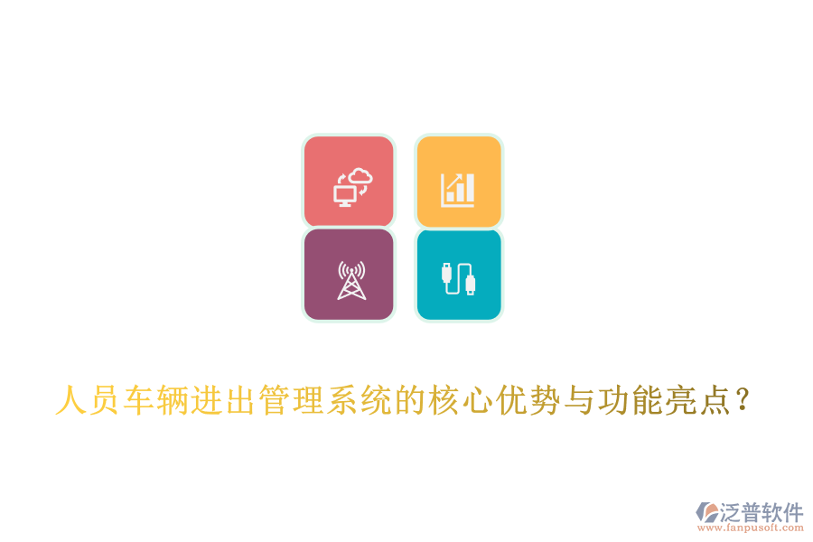 人員車輛進出管理系統的核心優(yōu)勢與功能亮點？