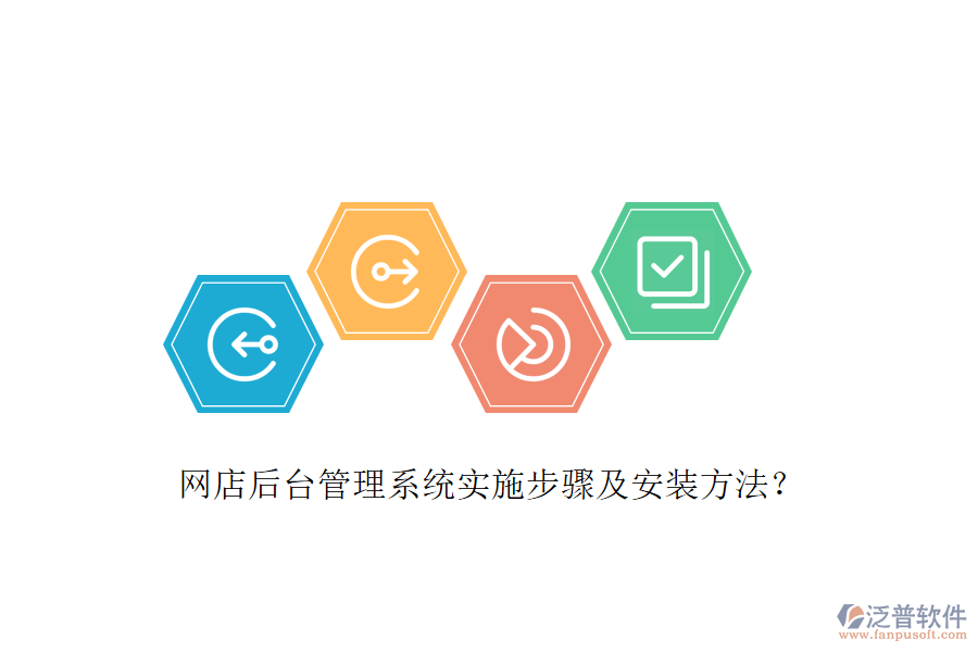 網(wǎng)店后臺(tái)管理系統(tǒng)實(shí)施步驟及安裝方法？