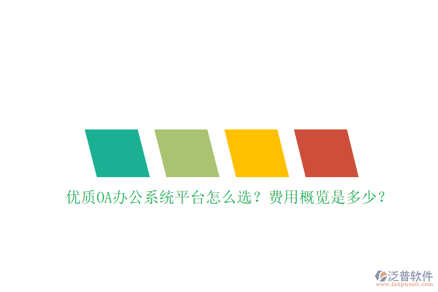 優(yōu)質(zhì)<a href=http://newsbd7.com/oa/ target=_blank class=infotextkey>OA辦公系統(tǒng)</a>平臺怎么選？費用概覽是多少？