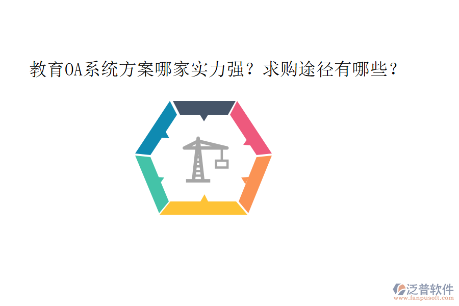 教育OA系統(tǒng)方案哪家實(shí)力強(qiáng)?求購?fù)緩接心男? width=