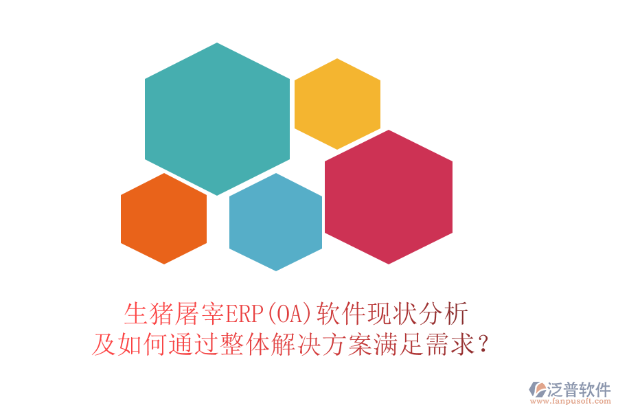 生豬屠宰ERP(OA)軟件現(xiàn)狀分析及如何通過(guò)整體解決方案滿(mǎn)足需求？