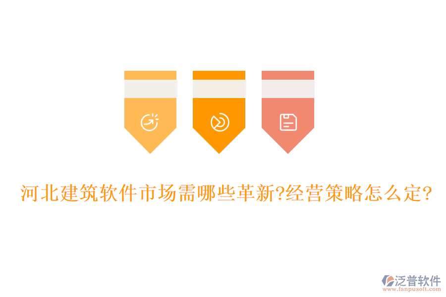 河北建筑軟件市場(chǎng)需哪些革新?經(jīng)營策略怎么定?