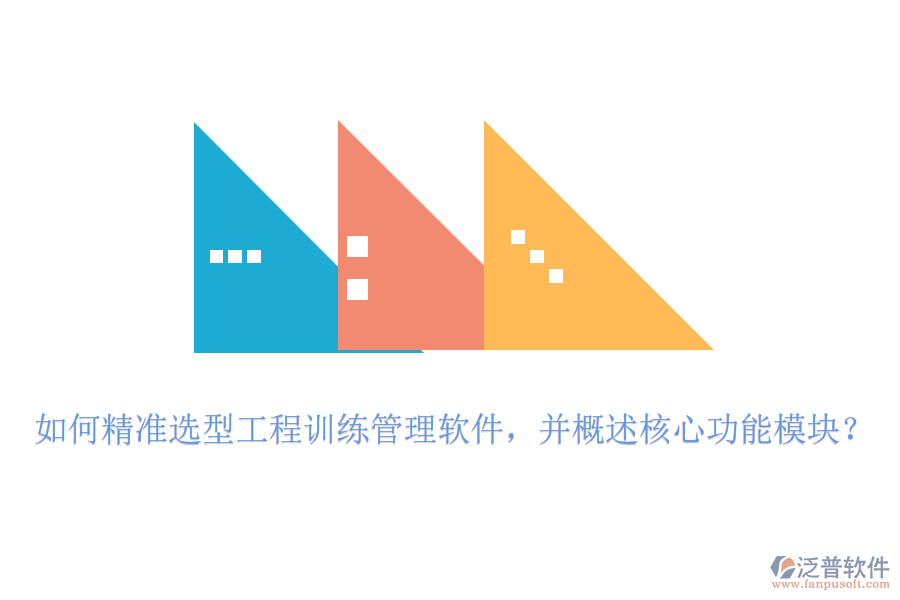 如何精準(zhǔn)選型工程訓(xùn)練管理軟件，并概述核心功能模塊？