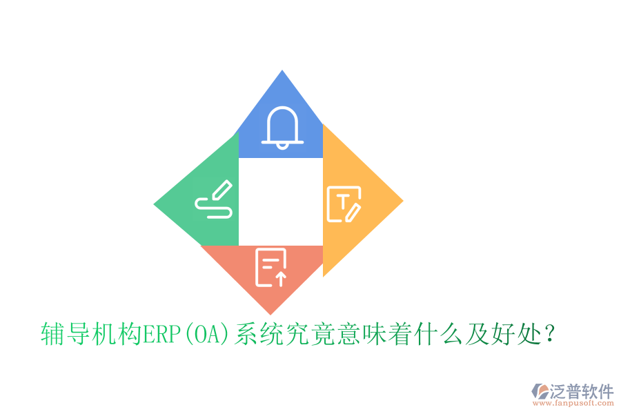 輔導(dǎo)機(jī)構(gòu)ERP(OA)系統(tǒng)究竟意味著什么及好處？