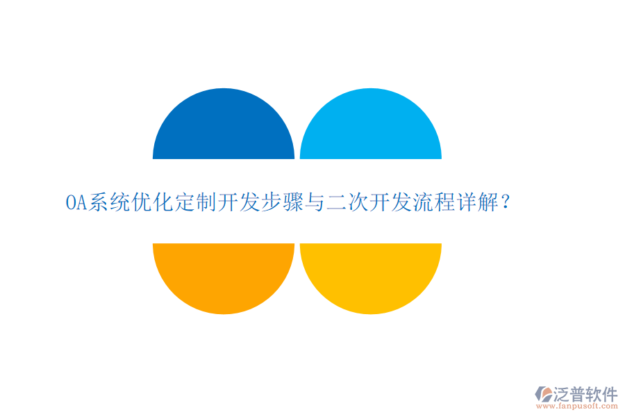 OA系統(tǒng)優(yōu)化定制開(kāi)發(fā)步驟與二次開(kāi)發(fā)流程詳解？