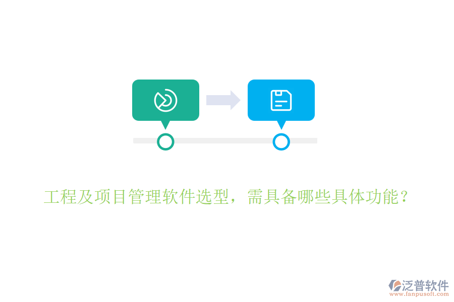 工程及項(xiàng)目管理軟件選型，需具備哪些具體功能？