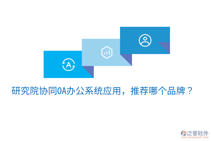  研究院協(xié)同OA辦公系統(tǒng)應(yīng)用，推薦哪個(gè)品牌？