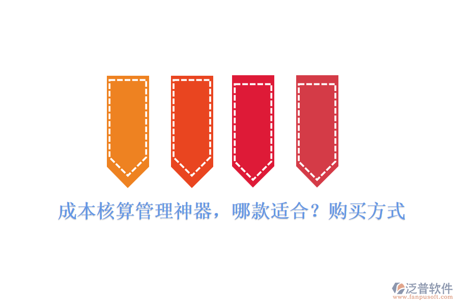 成本核算管理神器，哪款適合？購買方式