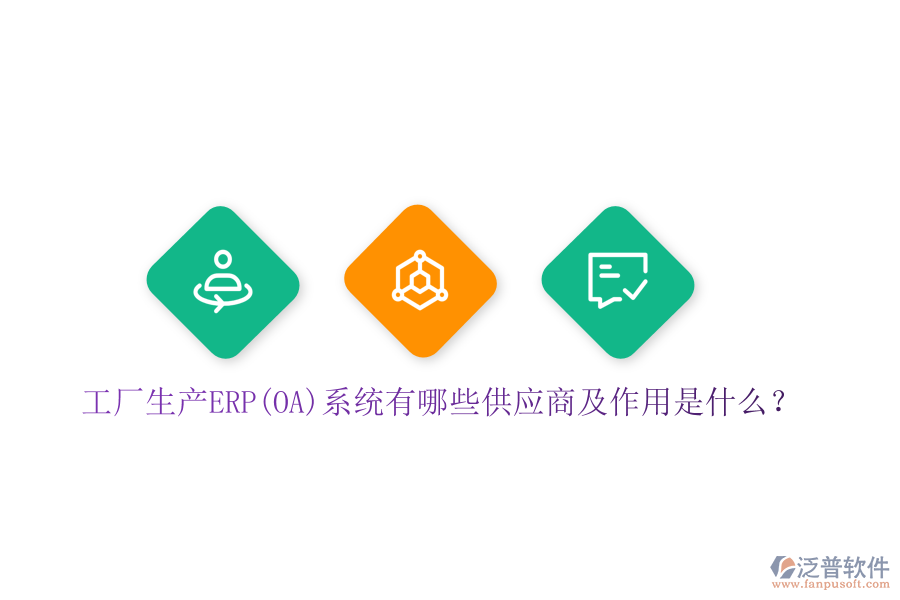 工廠生產(chǎn)ERP(OA)系統(tǒng)有哪些供應(yīng)商及作用是什么？