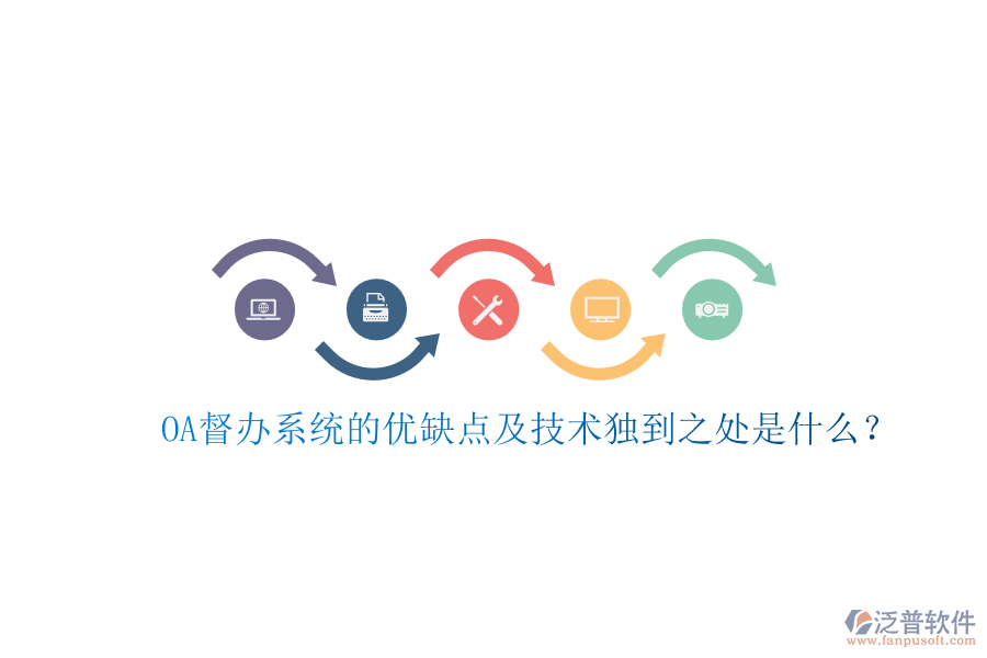  OA督辦系統(tǒng)的優(yōu)缺點(diǎn)及技術(shù)獨(dú)到之處是什么？