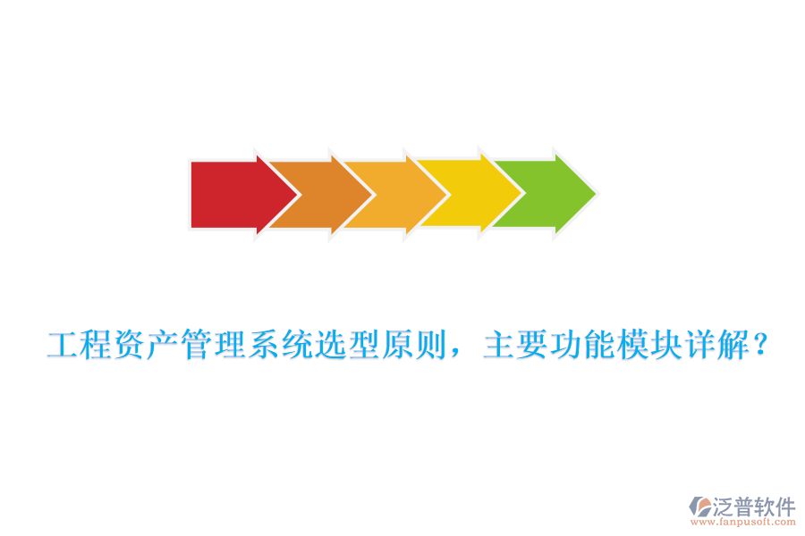 工程資產(chǎn)管理系統(tǒng)選型原則，主要功能模塊詳解？