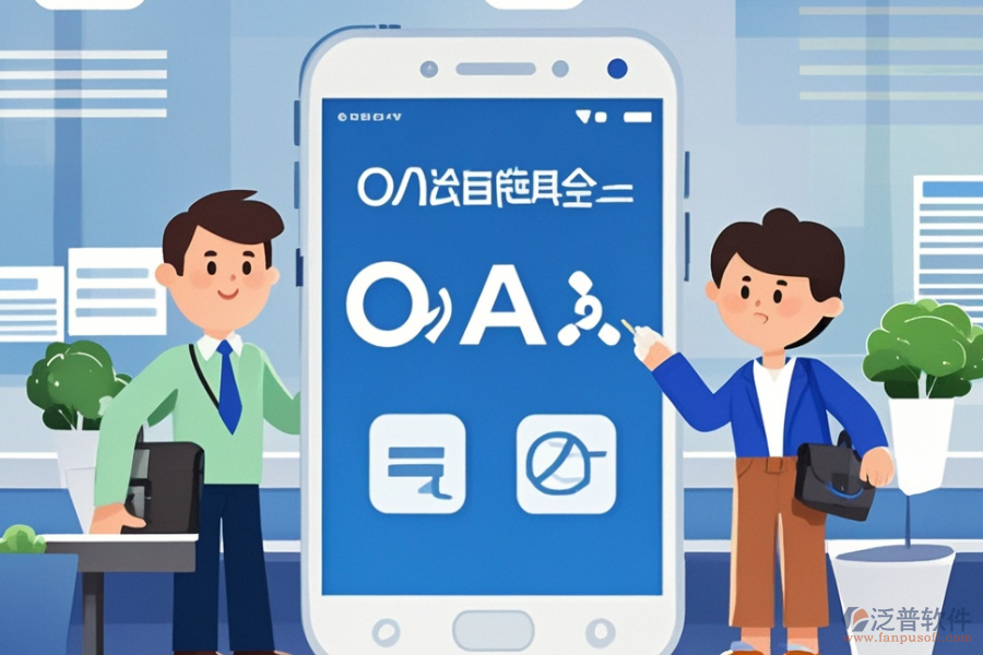 政務(wù)<a href=http://newsbd7.com/oa/ target=_blank class=infotextkey>辦公OA軟件</a>哪家服務(wù)最好？購(gòu)買流程是怎樣的？