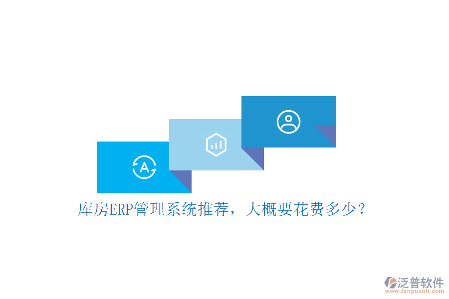 庫房ERP管理系統(tǒng)推薦，大概要花費多少？