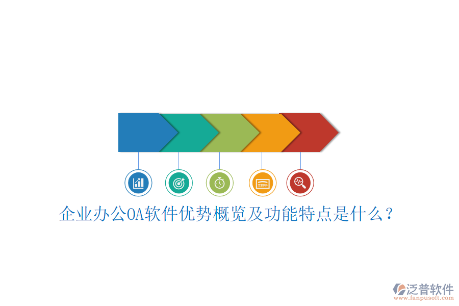 企業(yè)辦公OA軟件優(yōu)勢概覽及功能特點是什么？