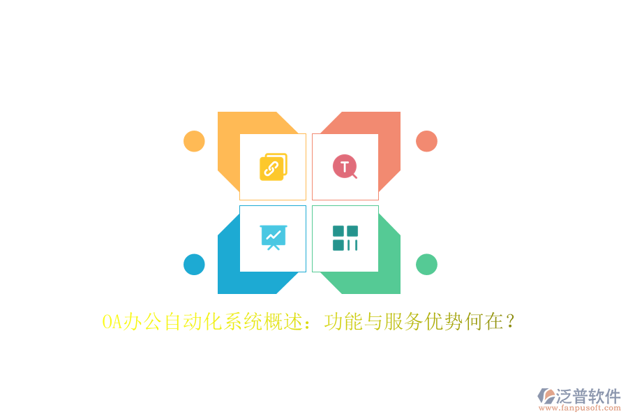 OA辦公<a href=http://newsbd7.com/oa/ target=_blank class=infotextkey>自動(dòng)化系統(tǒng)</a>概述：功能與服務(wù)優(yōu)勢何在？