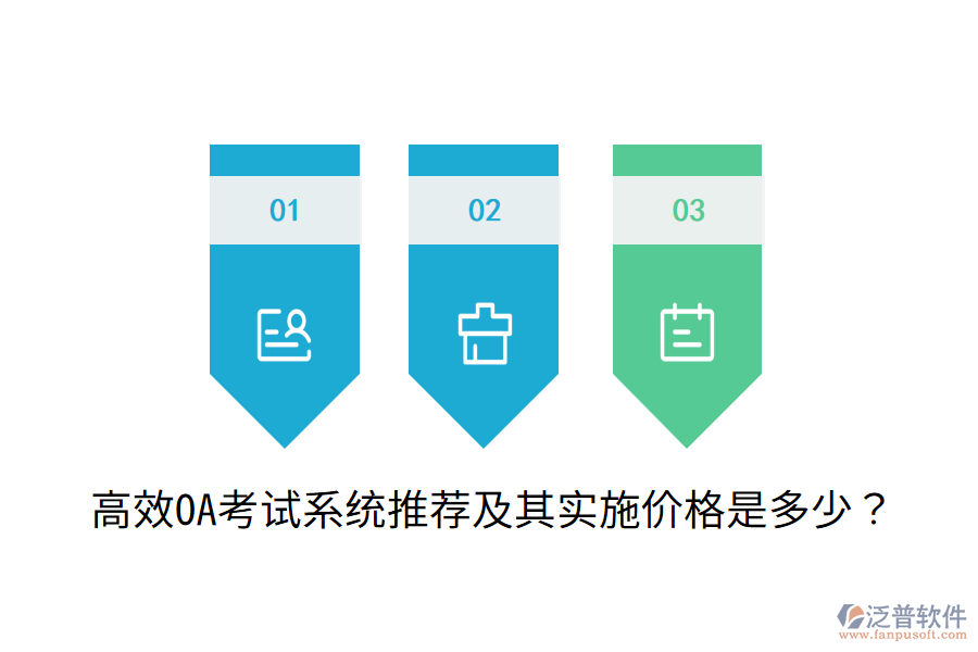 高效OA考試系統(tǒng)推薦及其實(shí)施價(jià)格是多少？