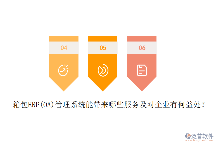 箱包ERP(OA)管理系統(tǒng)能帶來(lái)哪些服務(wù)及對(duì)企業(yè)有何益處？