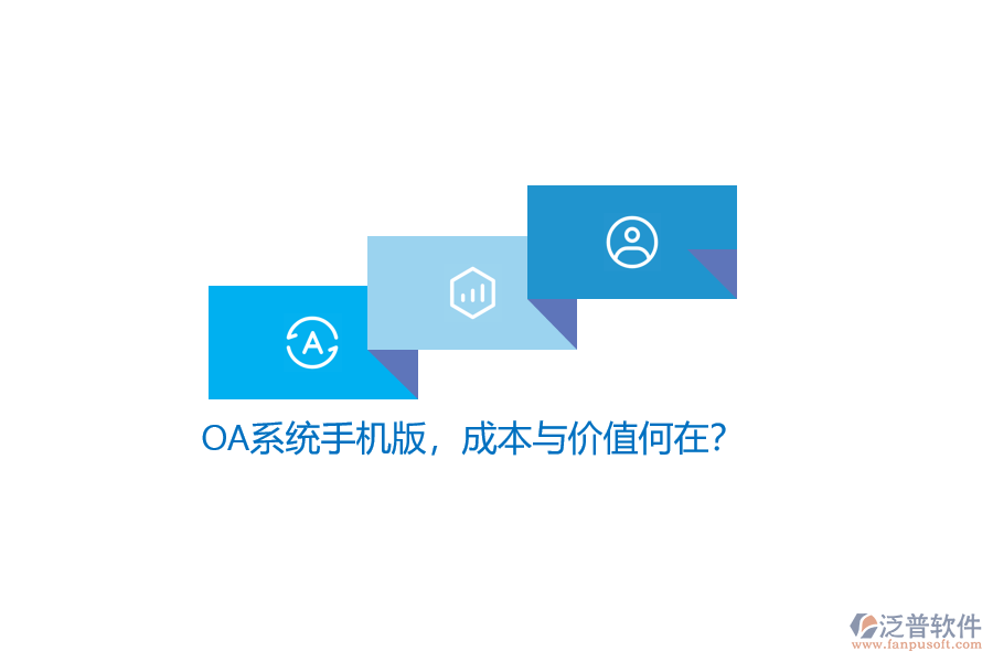 OA系統(tǒng)手機(jī)版，成本與價(jià)值何在？