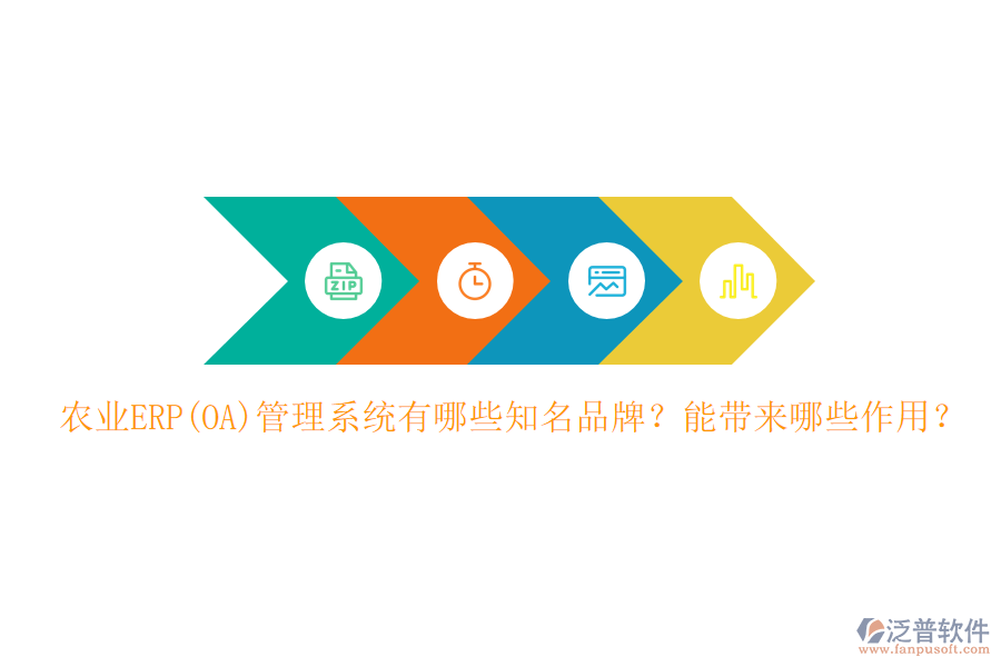 農(nóng)業(yè)ERP(OA)管理系統(tǒng)有哪些知名品牌？能帶來哪些作用？
