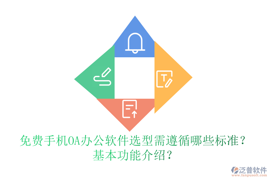 免費手機(jī)OA辦公軟件選型需遵循哪些標(biāo)準(zhǔn)？基本功能介紹？