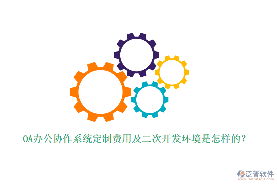 OA辦公協(xié)作系統(tǒng)定制費(fèi)用及<a href=http://newsbd7.com/Implementation/kaifa/ target=_blank class=infotextkey>二次開(kāi)發(fā)</a>環(huán)境是怎樣的？