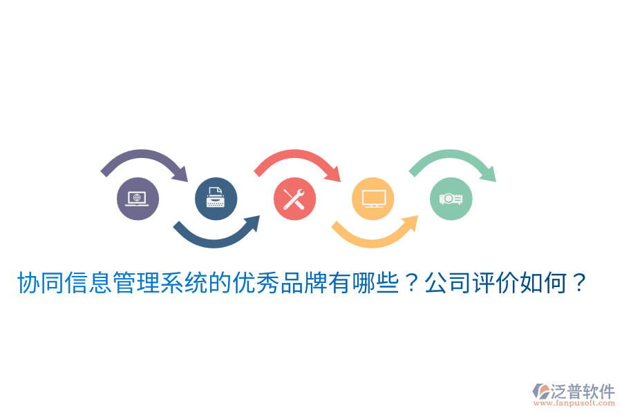  協(xié)同信息管理系統(tǒng)的優(yōu)秀品牌有哪些？公司評價如何？