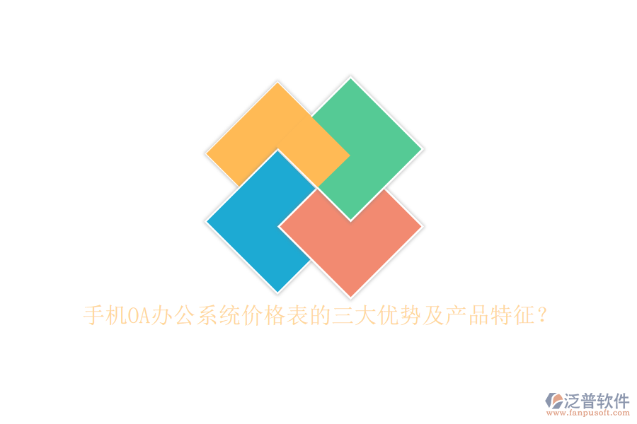 手機(jī)OA辦公系統(tǒng)價(jià)格表的三大優(yōu)勢(shì)及產(chǎn)品特征？