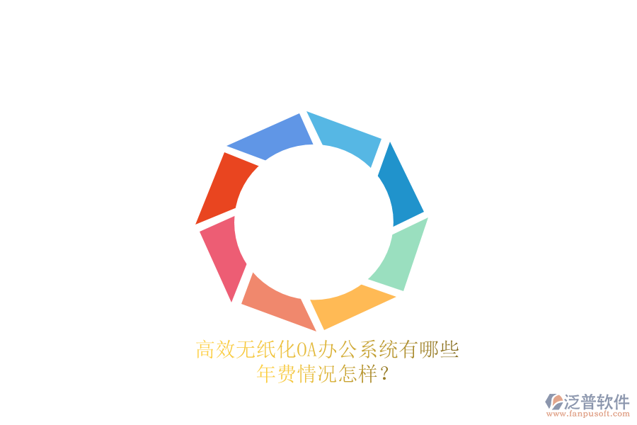 高效無(wú)紙化<a href=http://newsbd7.com/oa/ target=_blank class=infotextkey>OA辦公系統(tǒng)</a>有哪些？年費(fèi)情況怎樣？