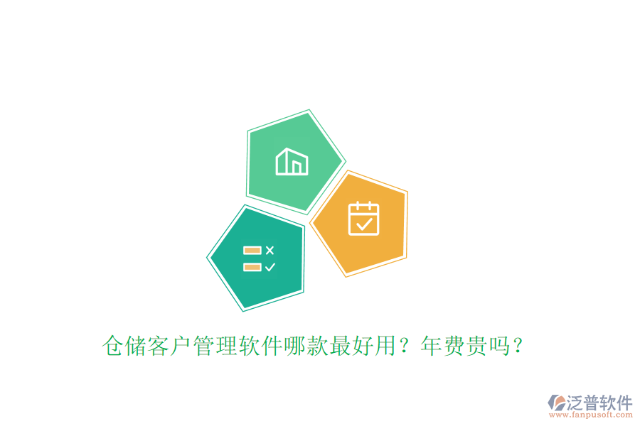 倉(cāng)儲(chǔ)客戶管理軟件哪款最好用？年費(fèi)貴嗎？