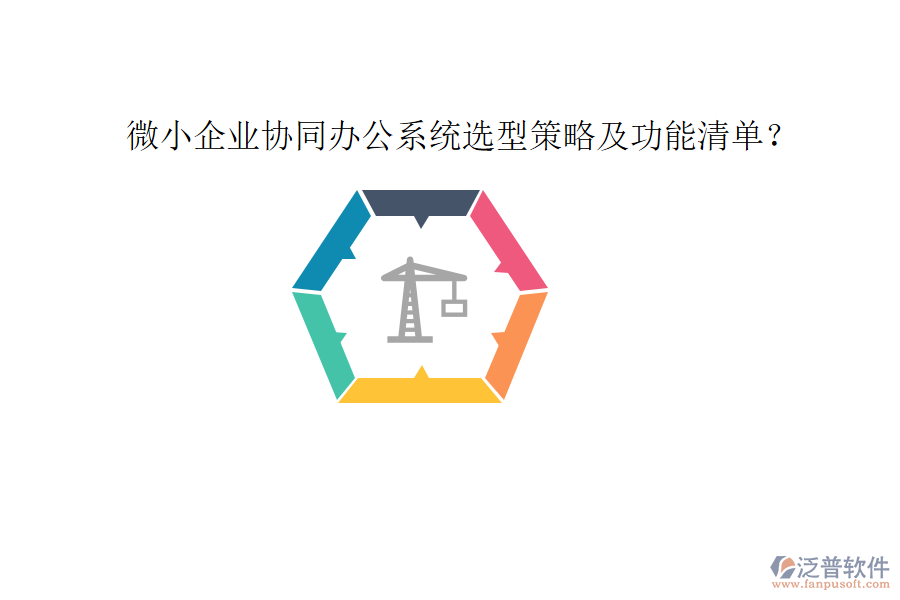  微小企業(yè)協(xié)同辦公系統(tǒng)選型策略及功能清單？