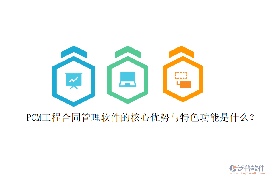 PCM工程合同管理軟件的核心優(yōu)勢(shì)與特色功能是什么？