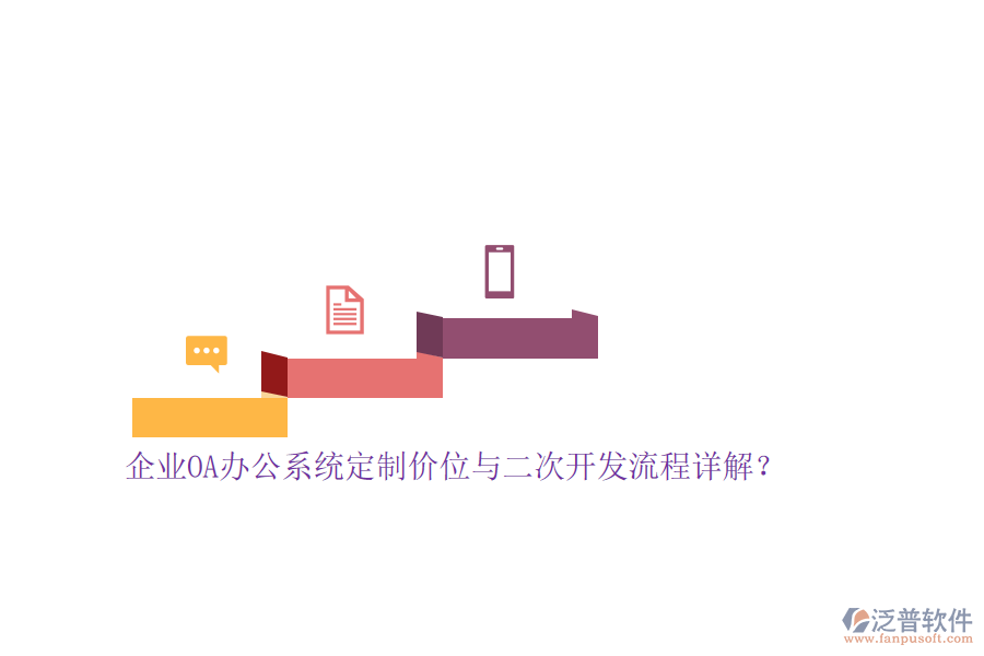 企業(yè)<a href=http://newsbd7.com/oa/ target=_blank class=infotextkey>OA辦公系統(tǒng)</a>定制價(jià)位與<a href=http://newsbd7.com/Implementation/kaifa/ target=_blank class=infotextkey>二次開發(fā)</a>流程詳解？