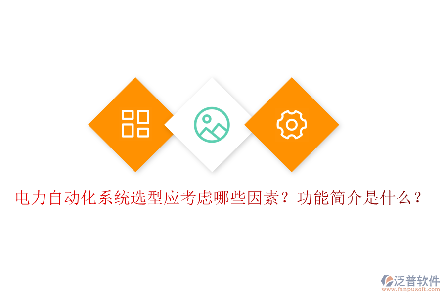  電力自動(dòng)化系統(tǒng)選型應(yīng)考慮哪些因素？功能簡(jiǎn)介是什么？
