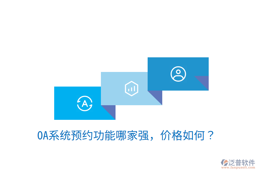  性價比高的OA系統(tǒng)制作商是哪家？