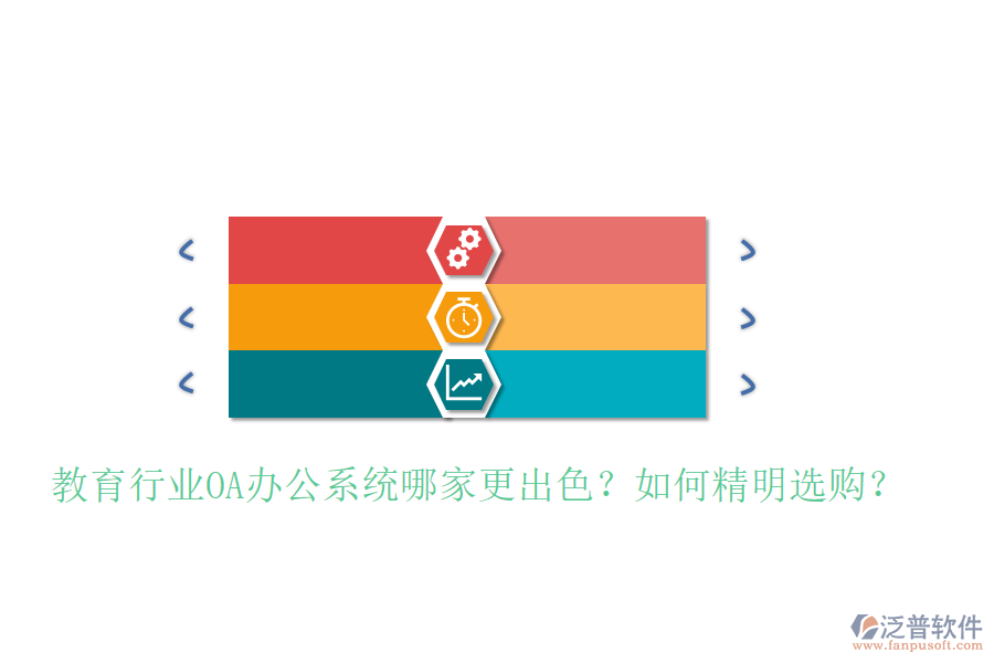  教育行業(yè)OA辦公系統(tǒng)哪家更出色？如何精明選購(gòu)？