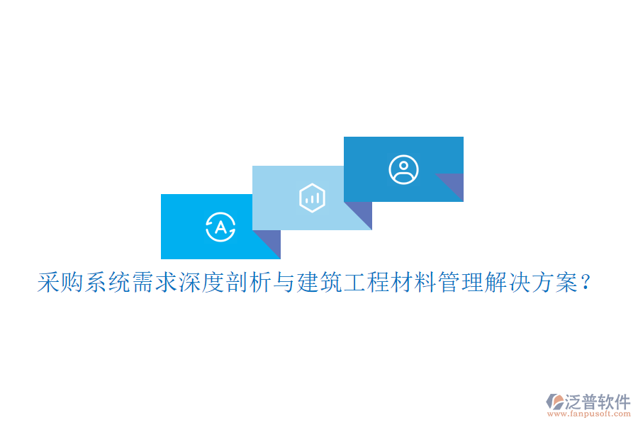 采購系統(tǒng)需求深度剖析與建筑工程材料管理解決方案？