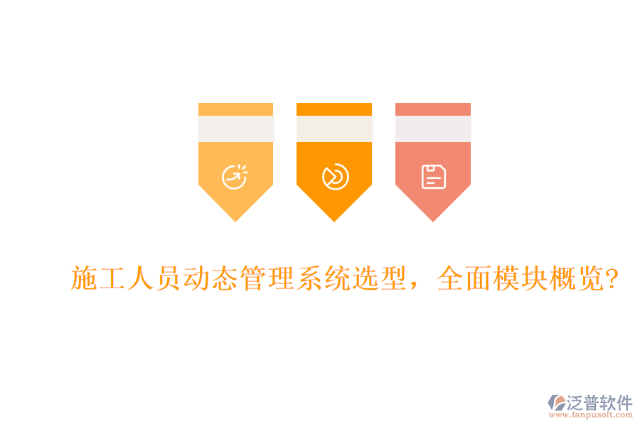 施工人員動(dòng)態(tài)管理系統(tǒng)選型，全面模塊概覽?