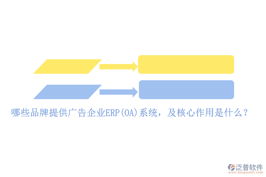 哪些品牌提供廣告企業(yè)ERP(OA)系統(tǒng)，及核心作用是什么？