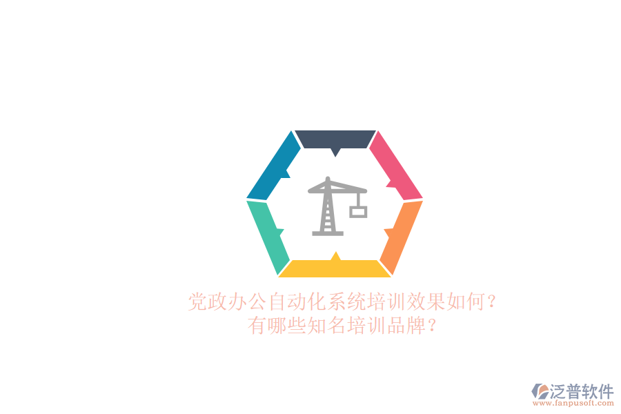 黨政辦公自動化系統(tǒng)培訓(xùn)效果如何？有哪些知名培訓(xùn)品牌？