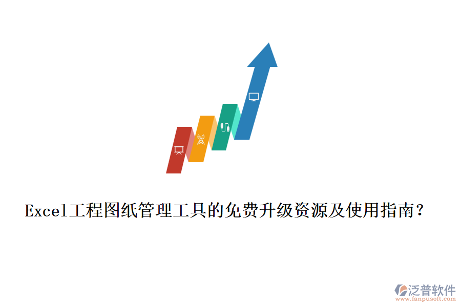 Excel工程圖紙管理工具的免費(fèi)升級資源及使用指南？