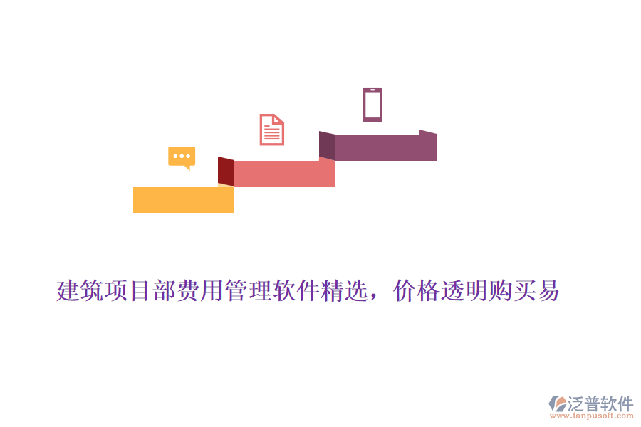 建筑項目部費用管理軟件精選，價格透明購買易