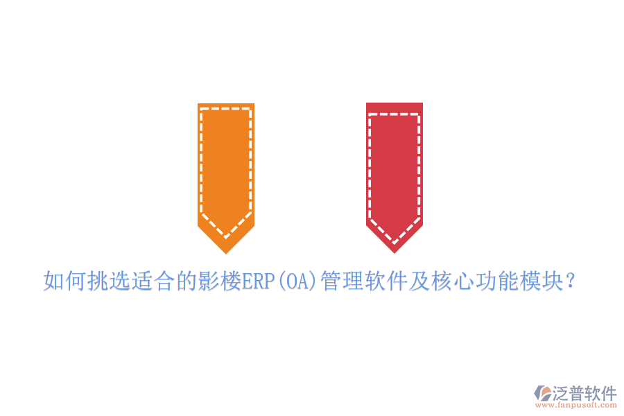 如何挑選適合的影樓ERP(OA)管理軟件及核心功能模塊？