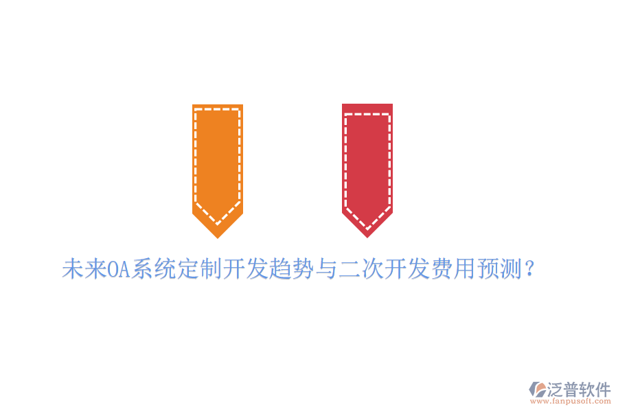  未來OA系統(tǒng)定制開發(fā)趨勢(shì)與二次開發(fā)費(fèi)用預(yù)測(cè)？